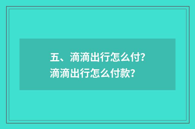 五、滴滴出行怎么付?滴滴出行怎么付款?