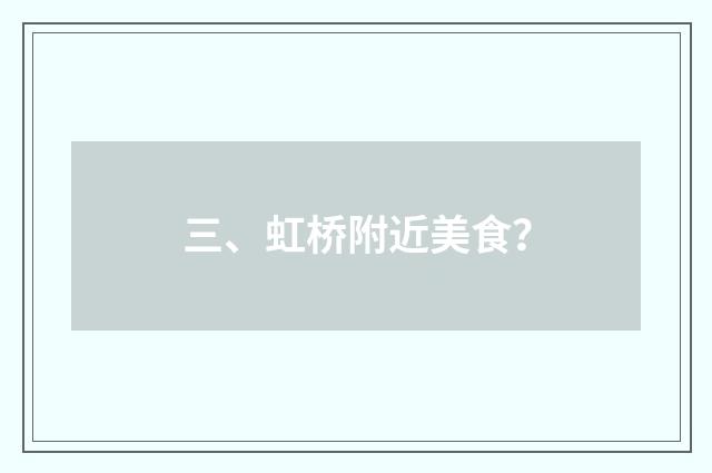 三、虹桥附近美食?
